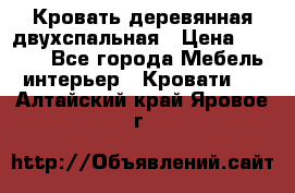 Кровать деревянная двухспальная › Цена ­ 5 000 - Все города Мебель, интерьер » Кровати   . Алтайский край,Яровое г.